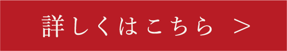 詳しくはこちら