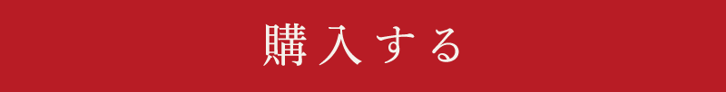 購入する
