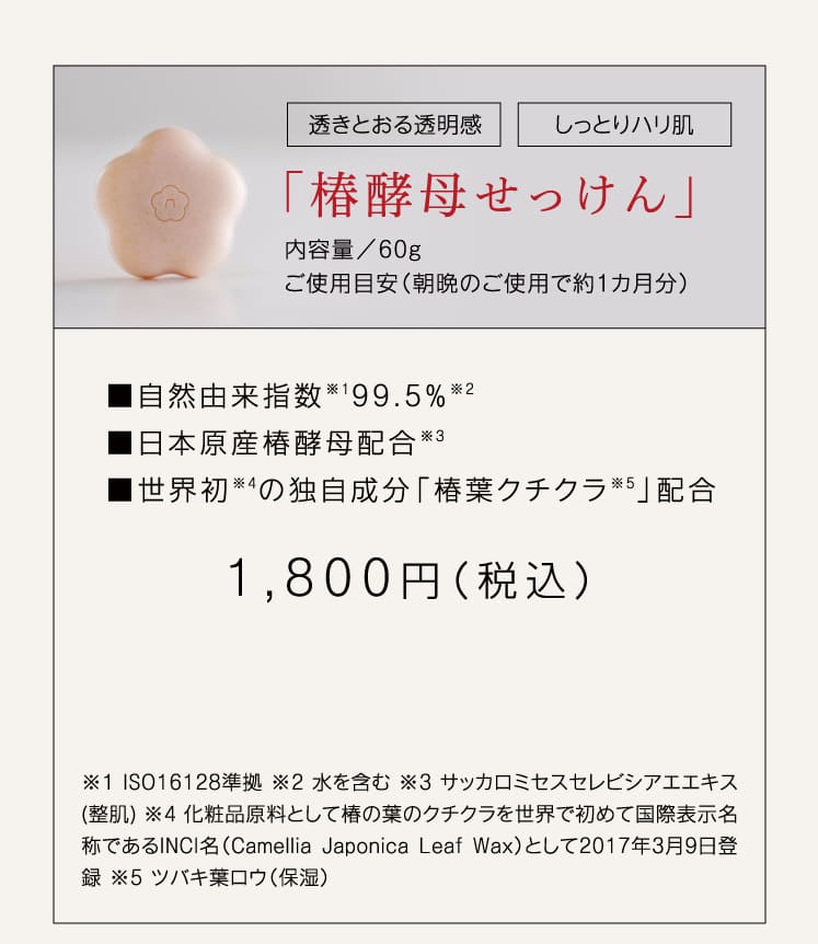 「椿酵母せっけん」1,800円