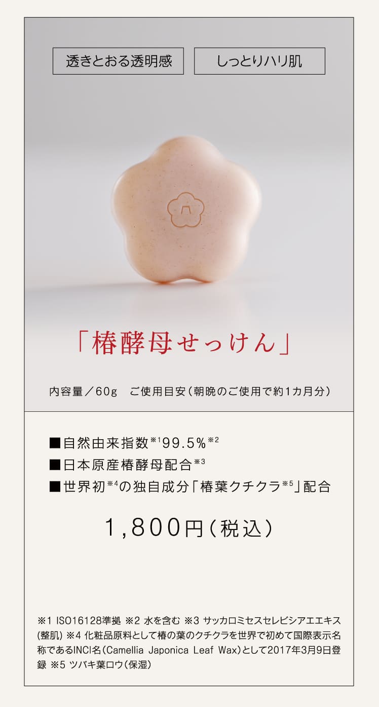 「椿酵母せっけん」1,800円