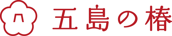 五島の椿