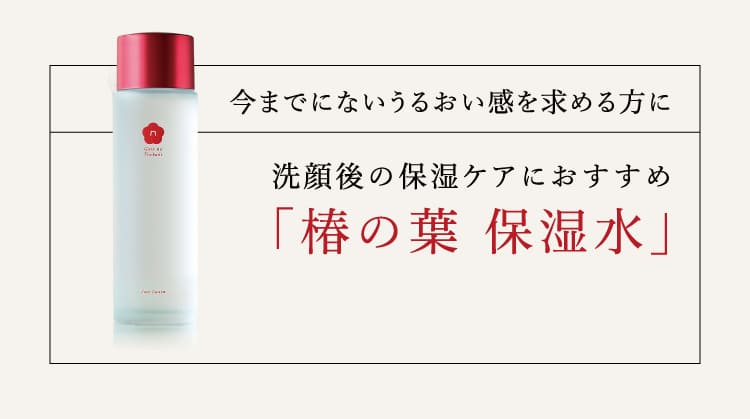 椿の葉 保湿水