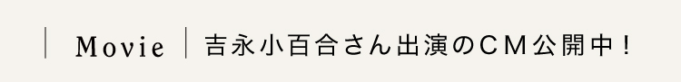 吉永小百合さん出演中のCM放送中！