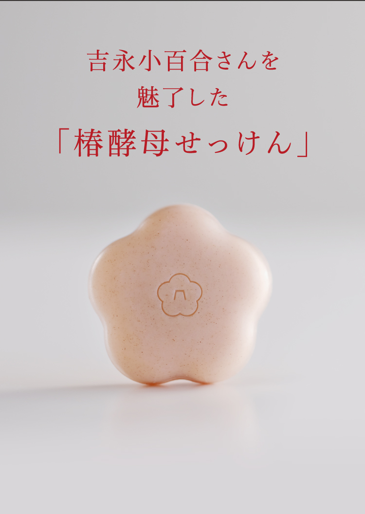 吉永小百合さんを魅了した「椿酵母せっけん」