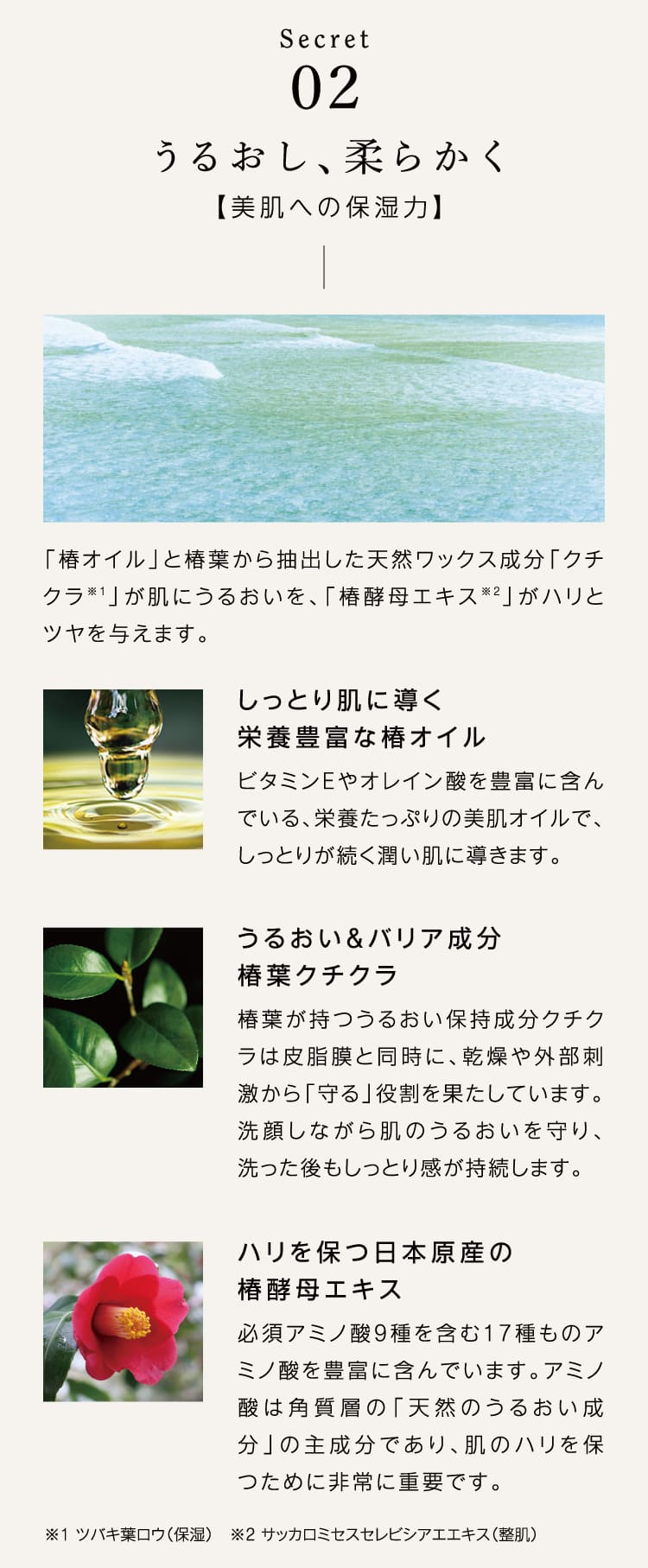 secret02. うるおし、柔らかく